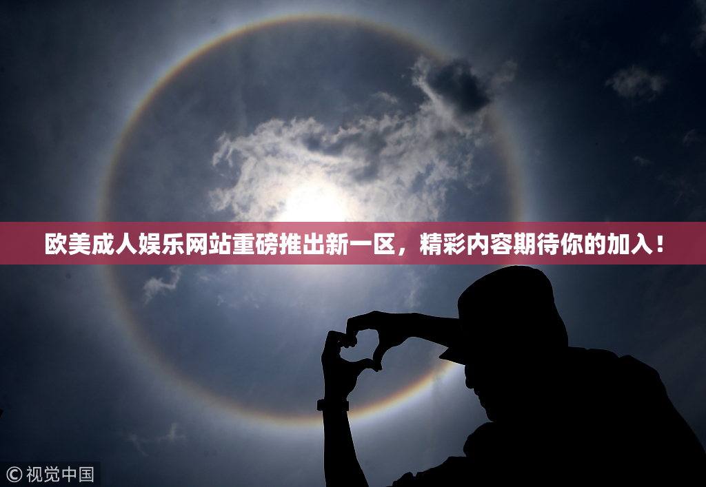 欧美成人娱乐网站重磅推出新一区，精彩内容期待你的加入！