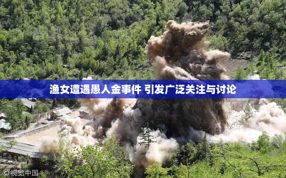 渔女遭遇愚人金事件 引发广泛关注与讨论