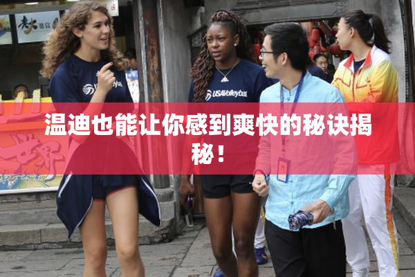 温迪也能让你感到爽快的秘诀揭秘！