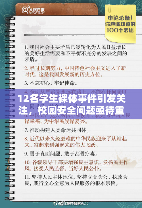 12名学生裸体事件引发关注，校园安全问题亟待重视