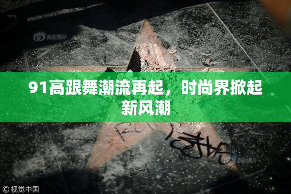 91高跟舞潮流再起，时尚界掀起新风潮