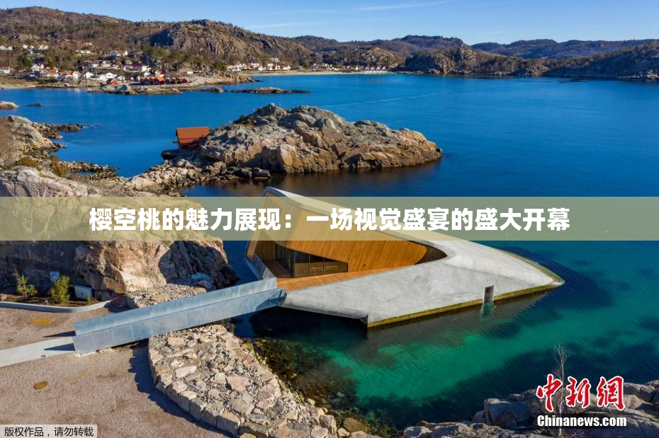 樱空桃的魅力展现：一场视觉盛宴的盛大开幕