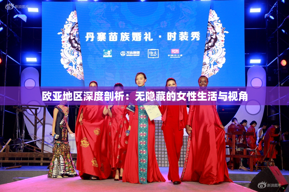 欧亚地区深度剖析：无隐藏的女性生活与视角