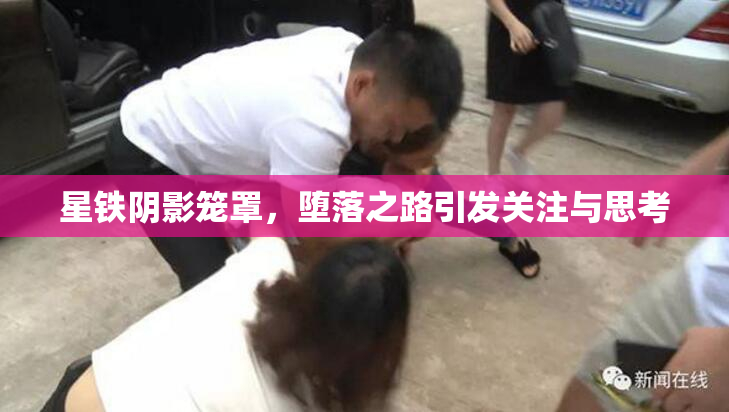 星铁阴影笼罩，堕落之路引发关注与思考