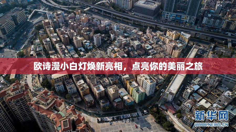 欧诗漫小白灯焕新亮相，点亮你的美丽之旅