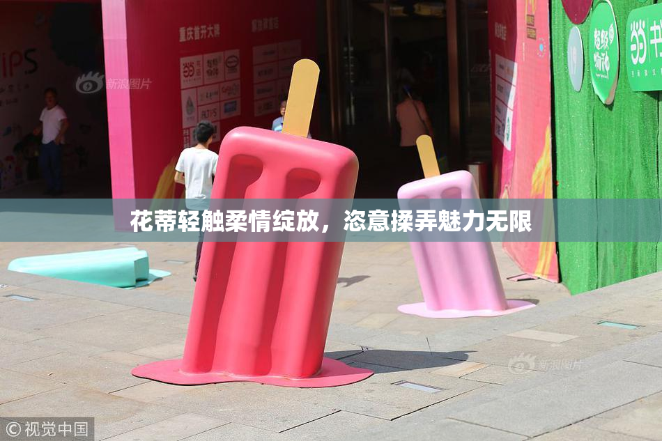 花蒂轻触柔情绽放，恣意揉弄魅力无限