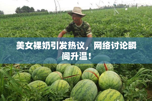 美女裸奶引发热议，网络讨论瞬间升温！