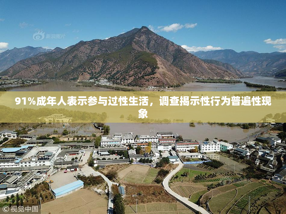 91%成年人表示参与过性生活，调查揭示性行为普遍性现象