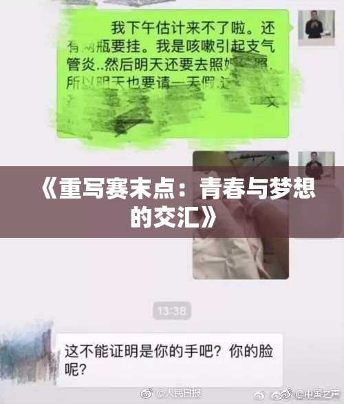 《重写赛末点：青春与梦想的交汇》