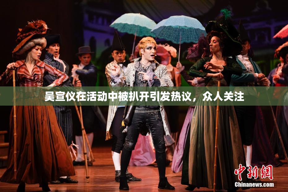 吴宣仪在活动中被扒开引发热议，众人关注