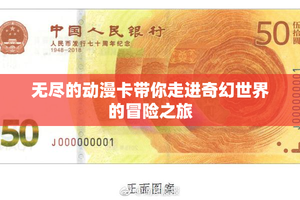 无尽的动漫卡带你走进奇幻世界的冒险之旅