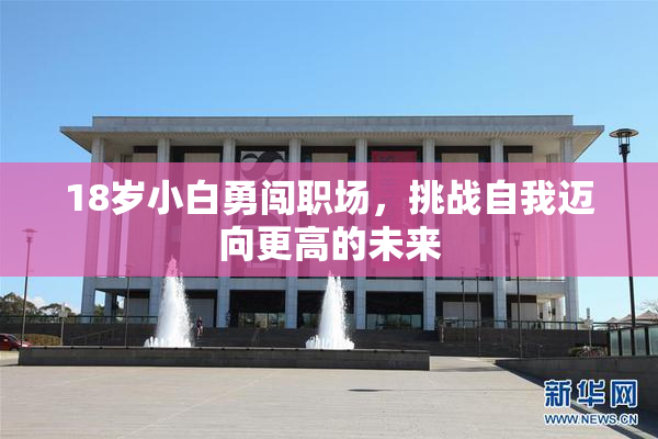 18岁小白勇闯职场，挑战自我迈向更高的未来