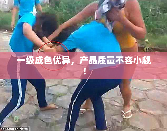 一级成色优异，产品质量不容小觑！