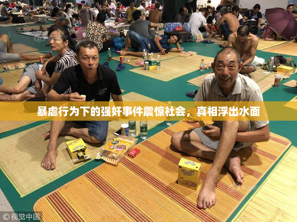 暴虐行为下的强奸事件震惊社会，真相浮出水面