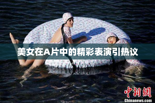 美女在A片中的精彩表演引热议