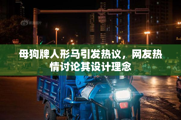 母狗牌人形马引发热议，网友热情讨论其设计理念