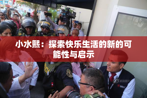 小水熙：探索快乐生活的新的可能性与启示