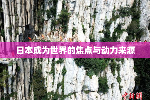 日本成为世界的焦点与动力来源