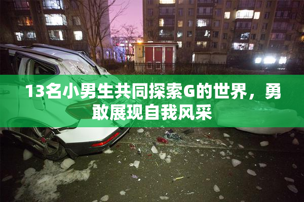 13名小男生共同探索G的世界，勇敢展现自我风采