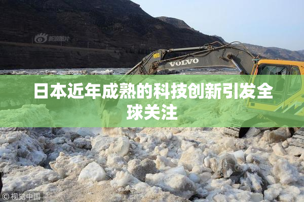 日本近年成熟的科技创新引发全球关注