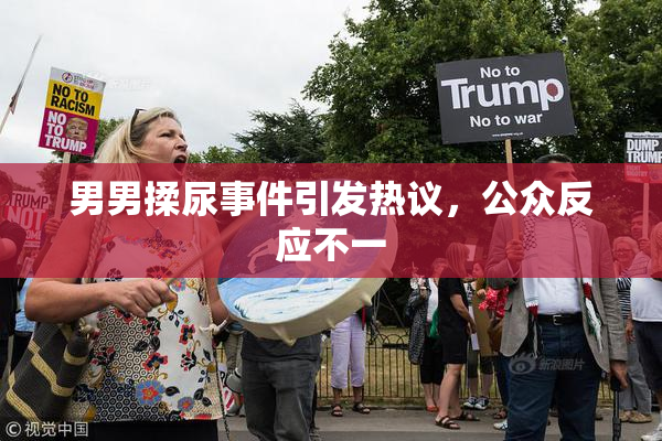 男男揉尿事件引发热议，公众反应不一