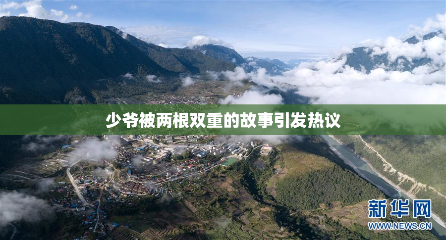 少爷被两根双重的故事引发热议