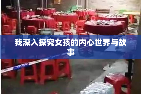 我深入探究女孩的内心世界与故事