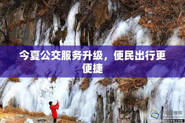 今夏公交服务升级，便民出行更便捷