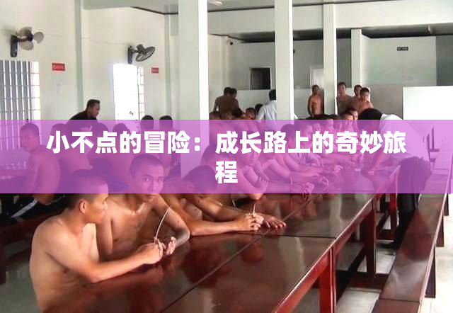 小不点的冒险：成长路上的奇妙旅程