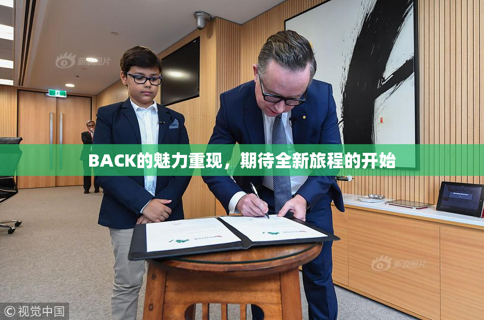 BACK的魅力重现，期待全新旅程的开始