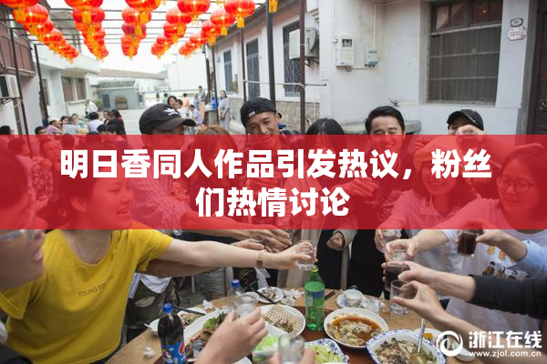 明日香同人作品引发热议，粉丝们热情讨论