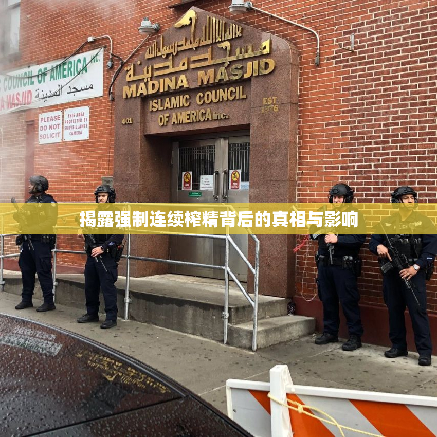 揭露强制连续榨精背后的真相与影响