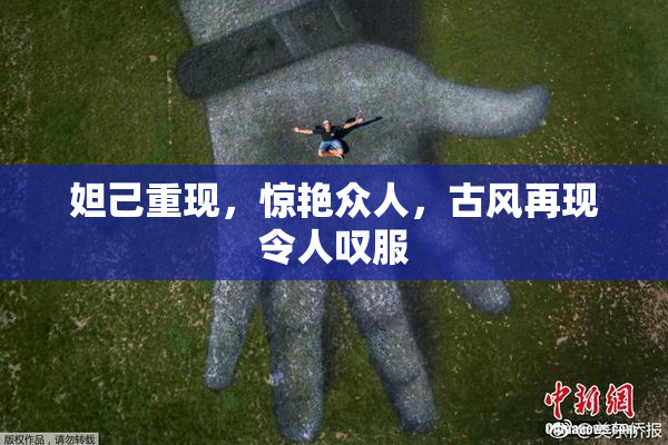妲己重现，惊艳众人，古风再现令人叹服