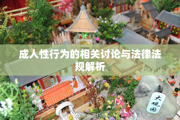 成人性行为的相关讨论与法律法规解析