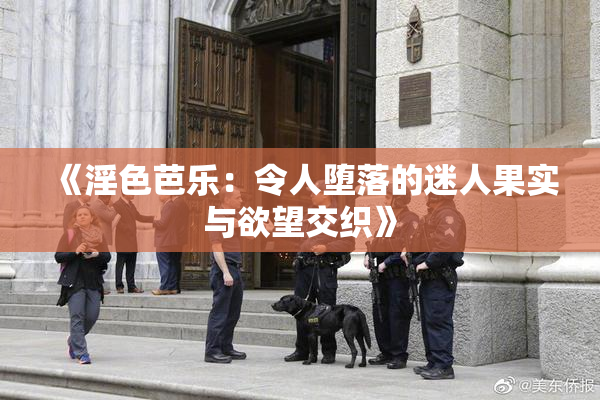 《淫色芭乐：令人堕落的迷人果实与欲望交织》