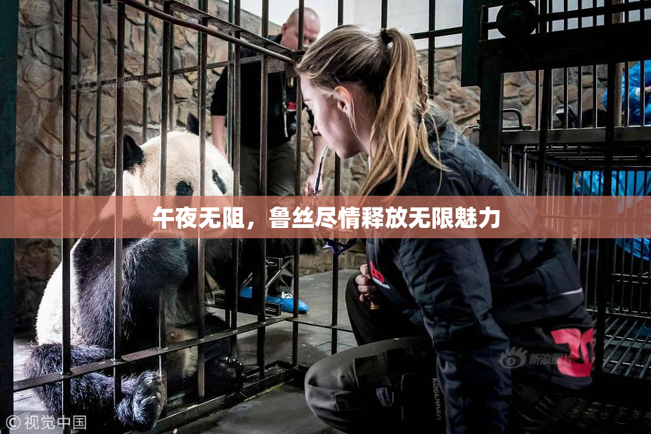 午夜无阻，鲁丝尽情释放无限魅力
