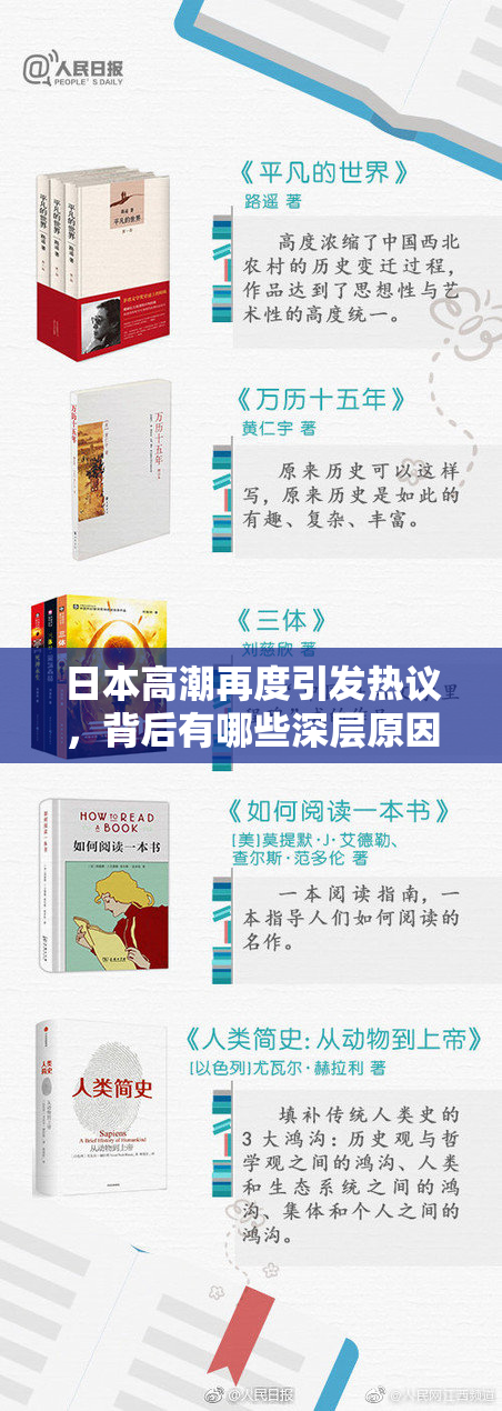 日本高潮再度引发热议，背后有哪些深层原因？