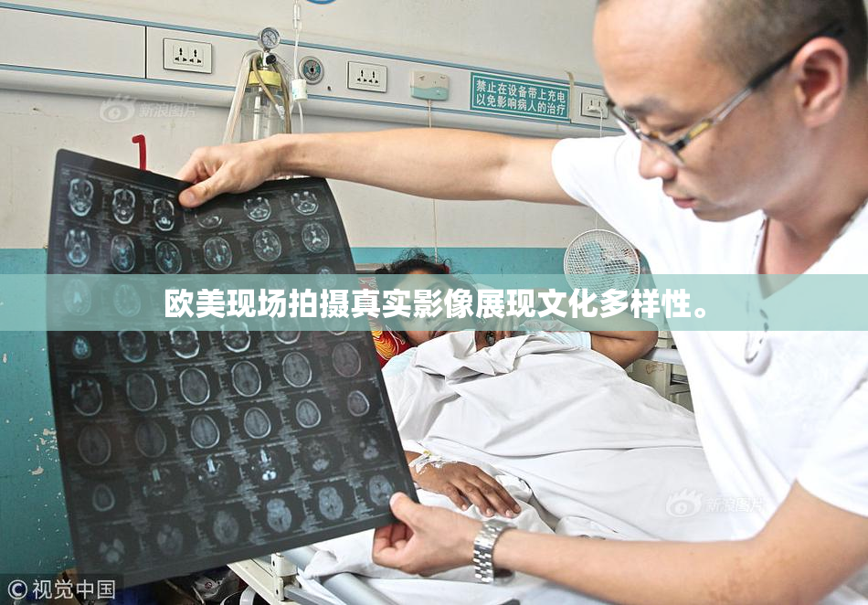 欧美现场拍摄真实影像展现文化多样性。