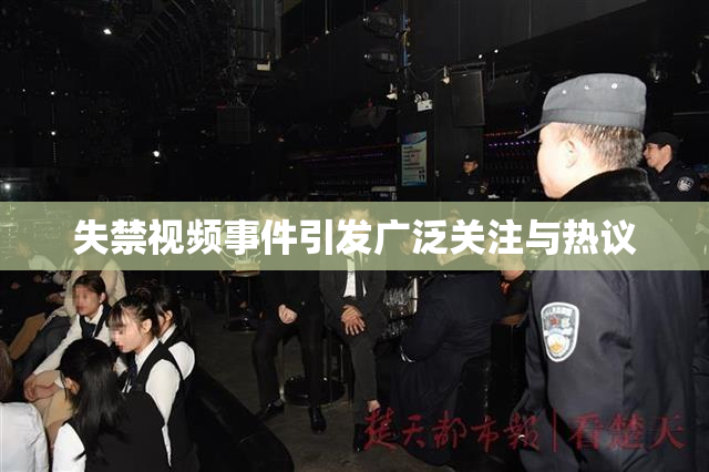 失禁视频事件引发广泛关注与热议