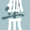 孤爪研磨R1：全新升级，提升效率与精度！