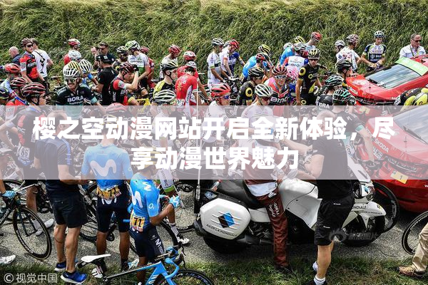 樱之空动漫网站开启全新体验，尽享动漫世界魅力