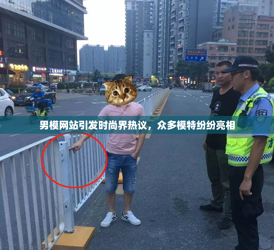 男模网站引发时尚界热议，众多模特纷纷亮相