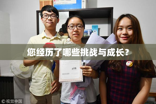 您经历了哪些挑战与成长？