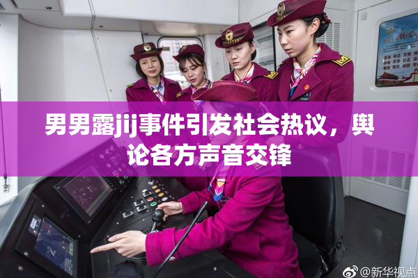 男男露jij事件引发社会热议，舆论各方声音交锋