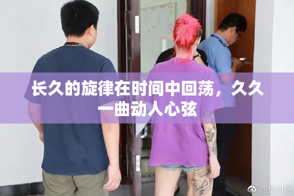 长久的旋律在时间中回荡，久久一曲动人心弦
