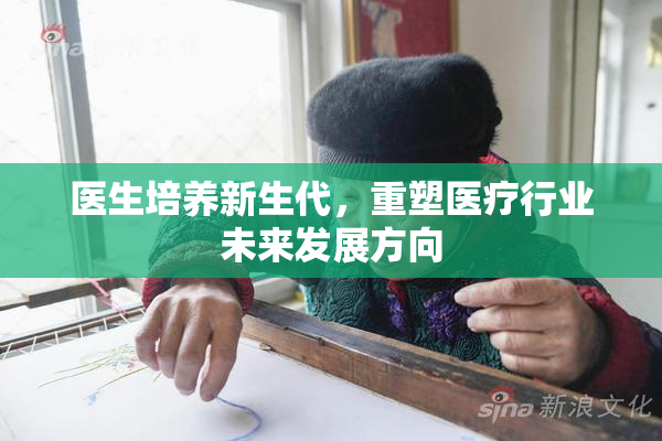 医生培养新生代，重塑医疗行业未来发展方向
