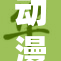 动漫中探讨人性与自我：祼体背后的深意