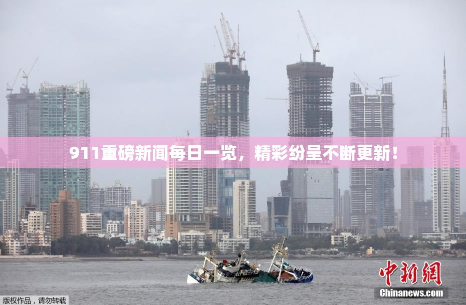 911重磅新闻每日一览，精彩纷呈不断更新！