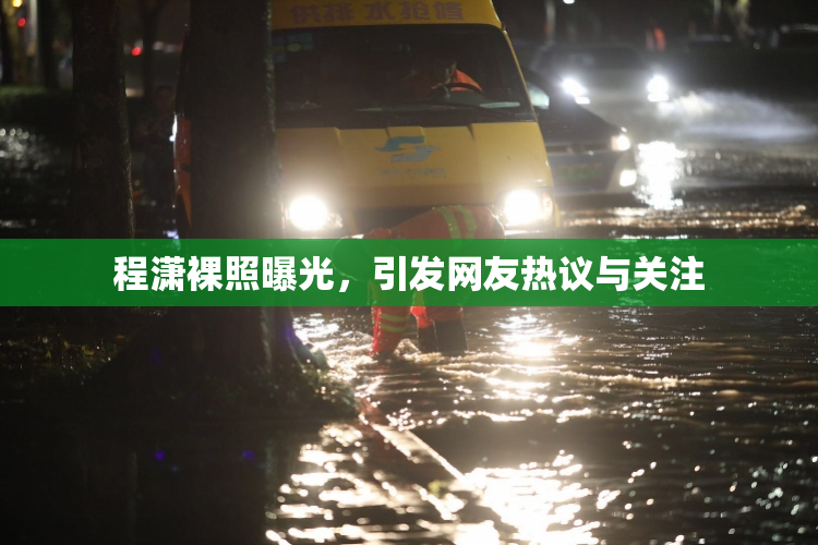 程潇裸照曝光，引发网友热议与关注