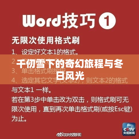千仞雪下的奇幻旅程与冬日风光